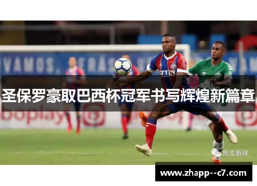 圣保罗豪取巴西杯冠军书写辉煌新篇章