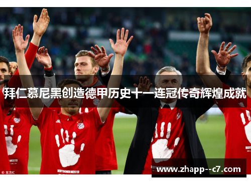 拜仁慕尼黑创造德甲历史十一连冠传奇辉煌成就
