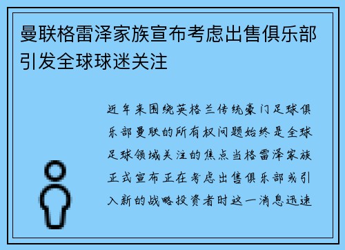 曼联格雷泽家族宣布考虑出售俱乐部引发全球球迷关注