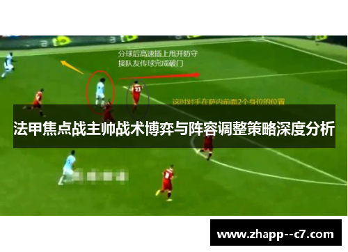 法甲焦点战主帅战术博弈与阵容调整策略深度分析