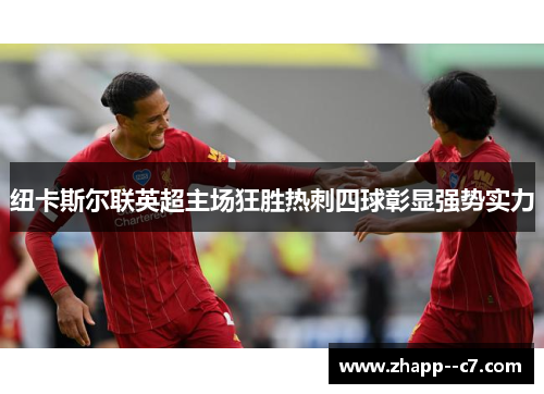 纽卡斯尔联英超主场狂胜热刺四球彰显强势实力