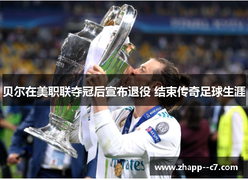 贝尔在美职联夺冠后宣布退役 结束传奇足球生涯