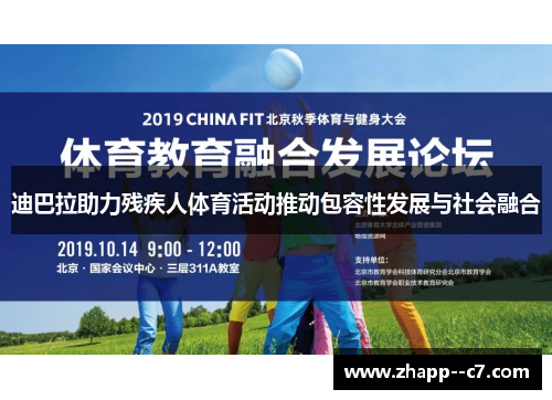 迪巴拉助力残疾人体育活动推动包容性发展与社会融合