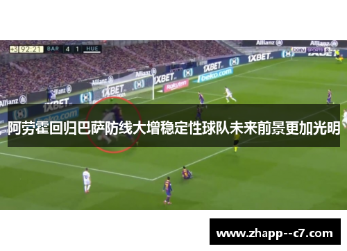 阿劳霍回归巴萨防线大增稳定性球队未来前景更加光明