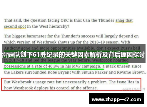 雷霆队创下61胜纪录的关键因素解析及背后原因探讨