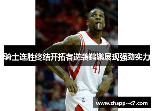 骑士连胜终结开拓者逆袭鹈鹕展现强劲实力