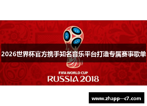 2026世界杯官方携手知名音乐平台打造专属赛事歌单