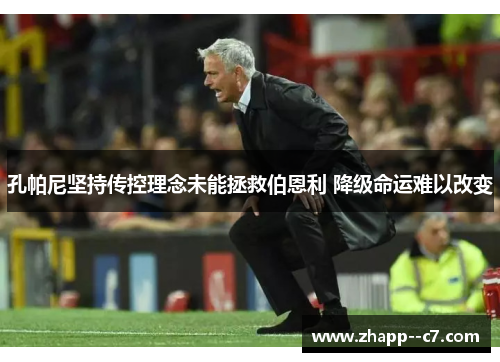 孔帕尼坚持传控理念未能拯救伯恩利 降级命运难以改变