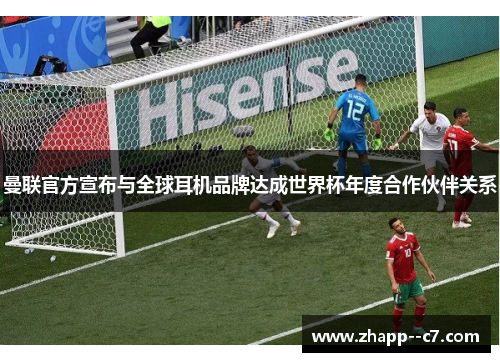 曼联官方宣布与全球耳机品牌达成世界杯年度合作伙伴关系