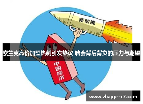 索兰克高价加盟热刺引发热议 转会背后背负的压力与期望