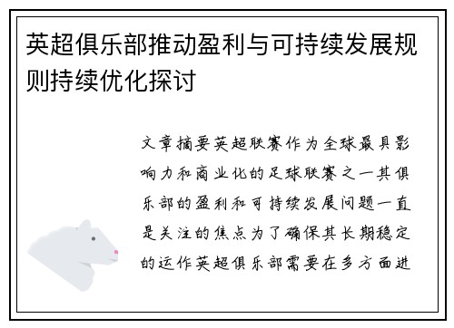 英超俱乐部推动盈利与可持续发展规则持续优化探讨