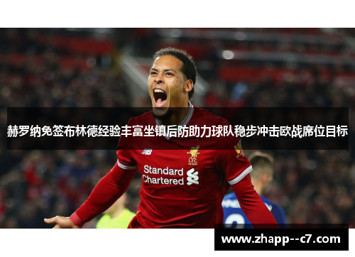 赫罗纳免签布林德经验丰富坐镇后防助力球队稳步冲击欧战席位目标