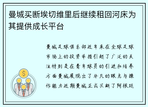 曼城买断埃切维里后继续租回河床为其提供成长平台