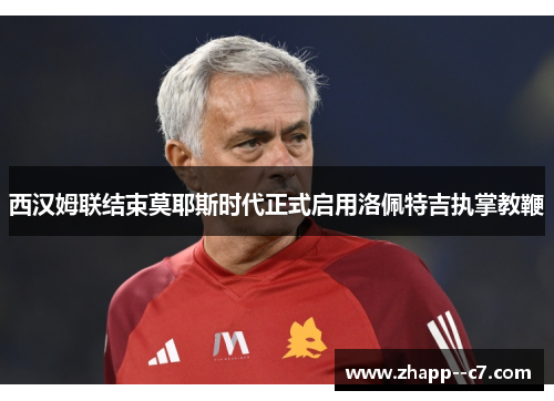 西汉姆联结束莫耶斯时代正式启用洛佩特吉执掌教鞭
