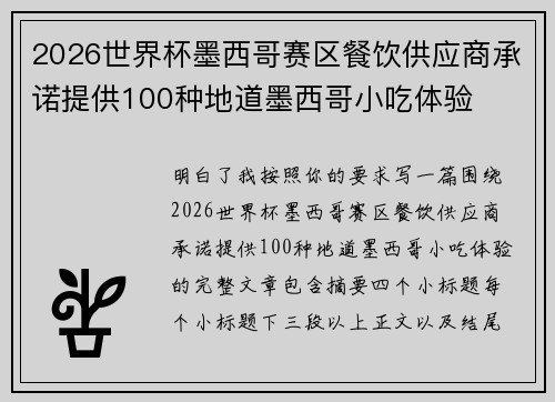 2026世界杯墨西哥赛区餐饮供应商承诺提供100种地道墨西哥小吃体验