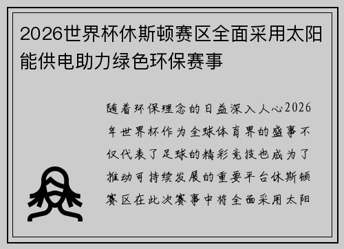 2026世界杯休斯顿赛区全面采用太阳能供电助力绿色环保赛事
