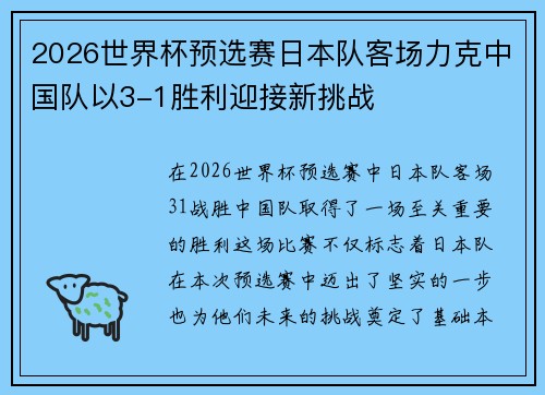 2026世界杯预选赛日本队客场力克中国队以3-1胜利迎接新挑战