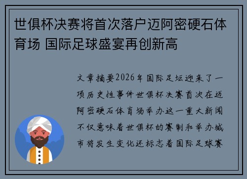 世俱杯决赛将首次落户迈阿密硬石体育场 国际足球盛宴再创新高