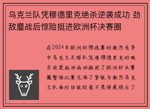 乌克兰队凭穆德里克绝杀逆袭成功 劲敌鏖战后惊险挺进欧洲杯决赛圈