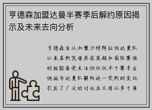 亨德森加盟达曼半赛季后解约原因揭示及未来去向分析