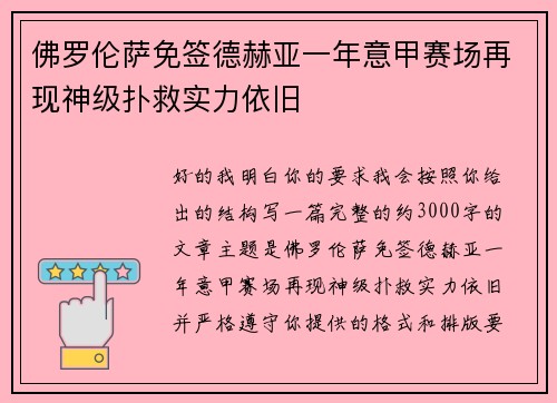 佛罗伦萨免签德赫亚一年意甲赛场再现神级扑救实力依旧