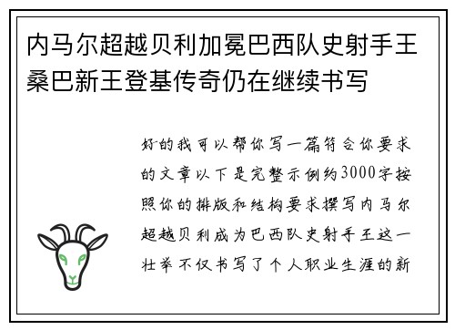 内马尔超越贝利加冕巴西队史射手王桑巴新王登基传奇仍在继续书写
