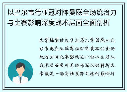 以巴尔韦德亚冠对阵曼联全场统治力与比赛影响深度战术层面全面剖析
