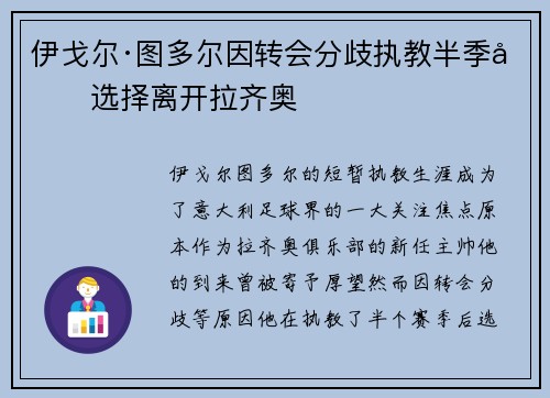 伊戈尔·图多尔因转会分歧执教半季后选择离开拉齐奥