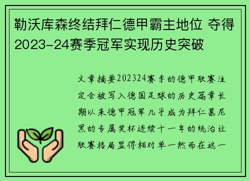 勒沃库森终结拜仁德甲霸主地位 夺得2023-24赛季冠军实现历史突破