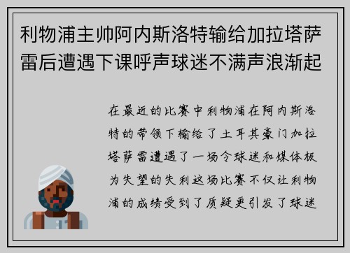 利物浦主帅阿内斯洛特输给加拉塔萨雷后遭遇下课呼声球迷不满声浪渐起