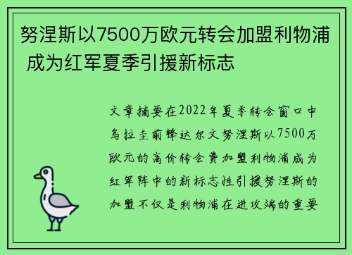 努涅斯以7500万欧元转会加盟利物浦 成为红军夏季引援新标志