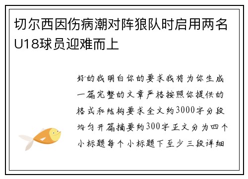 切尔西因伤病潮对阵狼队时启用两名U18球员迎难而上