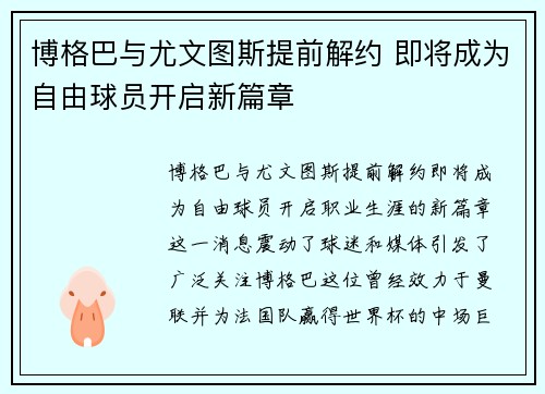 博格巴与尤文图斯提前解约 即将成为自由球员开启新篇章