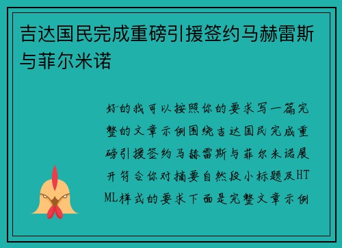 吉达国民完成重磅引援签约马赫雷斯与菲尔米诺