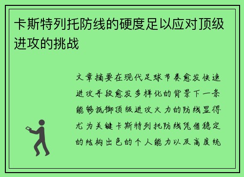 卡斯特列托防线的硬度足以应对顶级进攻的挑战
