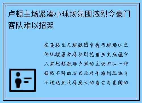 卢顿主场紧凑小球场氛围浓烈令豪门客队难以招架
