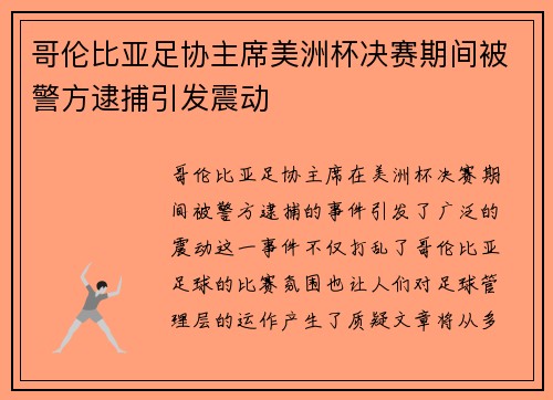 哥伦比亚足协主席美洲杯决赛期间被警方逮捕引发震动
