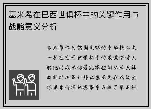 基米希在巴西世俱杯中的关键作用与战略意义分析