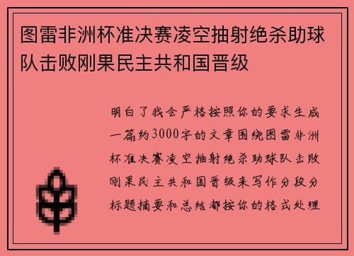 图雷非洲杯准决赛凌空抽射绝杀助球队击败刚果民主共和国晋级