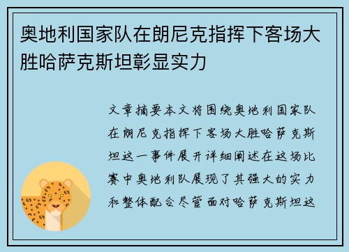奥地利国家队在朗尼克指挥下客场大胜哈萨克斯坦彰显实力