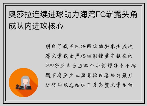 奥莎拉连续进球助力海湾FC崭露头角成队内进攻核心