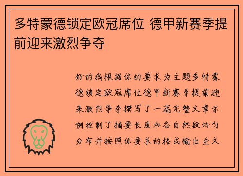 多特蒙德锁定欧冠席位 德甲新赛季提前迎来激烈争夺