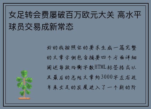 女足转会费屡破百万欧元大关 高水平球员交易成新常态