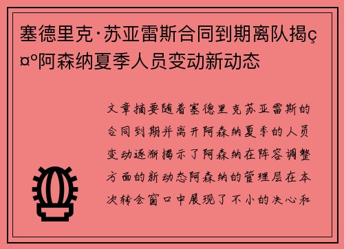 塞德里克·苏亚雷斯合同到期离队揭示阿森纳夏季人员变动新动态