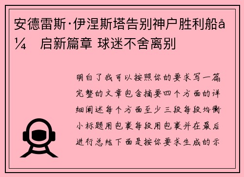 安德雷斯·伊涅斯塔告别神户胜利船开启新篇章 球迷不舍离别