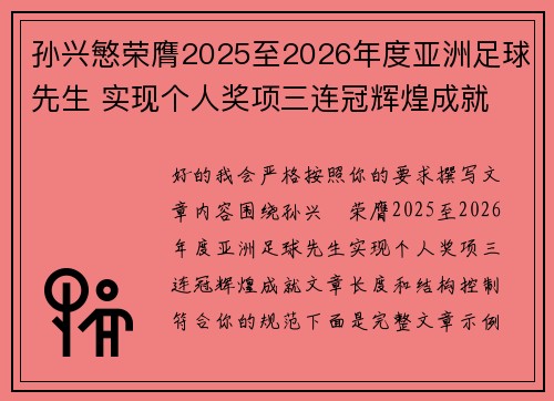 孙兴慜荣膺2025至2026年度亚洲足球先生 实现个人奖项三连冠辉煌成就