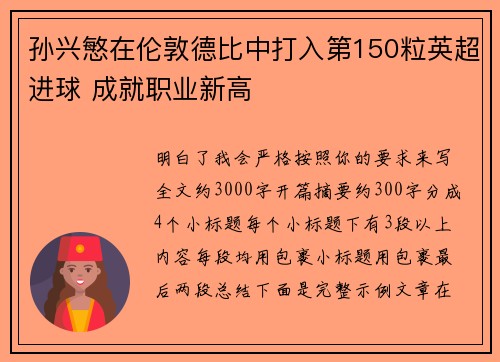孙兴慜在伦敦德比中打入第150粒英超进球 成就职业新高