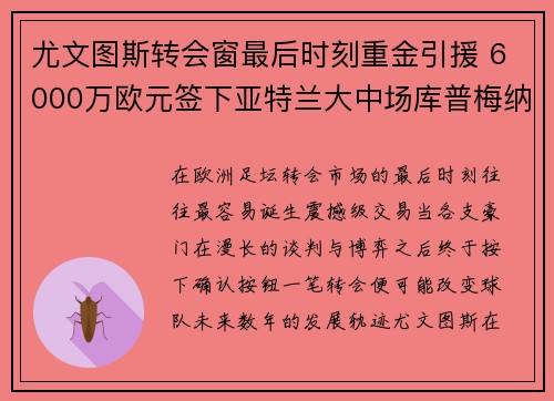 尤文图斯转会窗最后时刻重金引援 6000万欧元签下亚特兰大中场库普梅纳斯