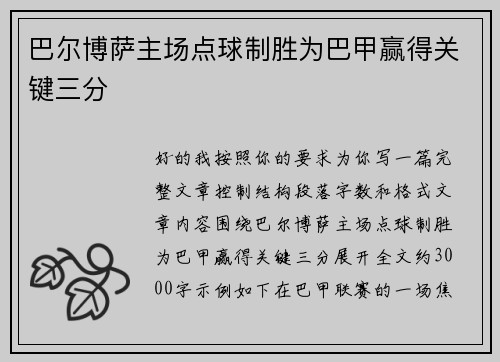 巴尔博萨主场点球制胜为巴甲赢得关键三分