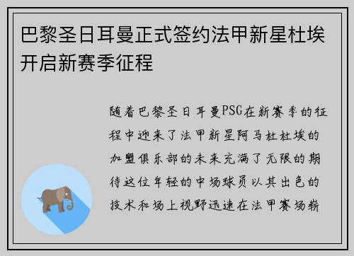 巴黎圣日耳曼正式签约法甲新星杜埃开启新赛季征程